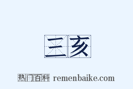 三亥是什么意思的图片